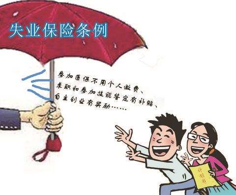 陕西渭南失业保险待遇标准是多少？