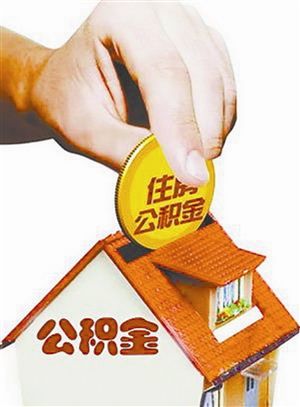 沈阳住房公积金缴存的标准有哪些？