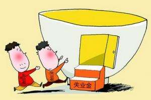 如何办理失业保险？所需资料一览表
