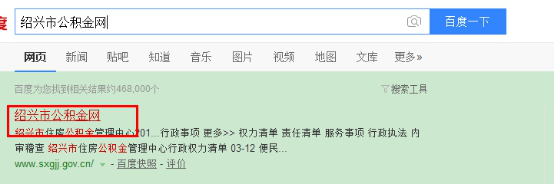 绍兴住房公积金查询有哪些方式？
