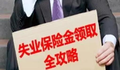 领取失业保险金需要哪些资料？