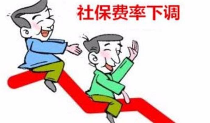 社保费率下调规定