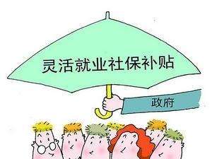 灵活就业人员社保政策