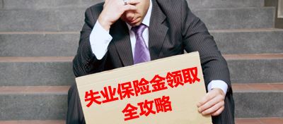 无锡失业保险领取条件