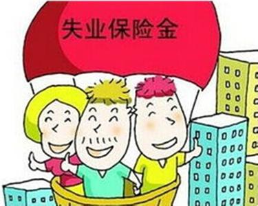安徽失业保险金领取条件有哪些？