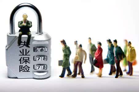 湛江失业保险金领取条件有哪些？