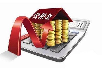 公积金贷款利率是多少？如何计算？
