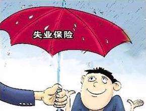 无锡失业保险金领取条件有哪些？