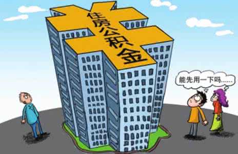 湛江住房公积金贷款条件有哪些？