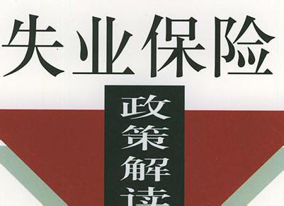 在沈阳怎么样才能领取失业保险金？
