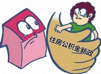 江西住房公积金贷款的条件
