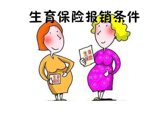 上海男职工生育保险报销条件