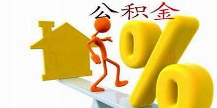 安徽住房公积金贷款利率
