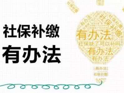 2017年西安如何办理社保补缴？
