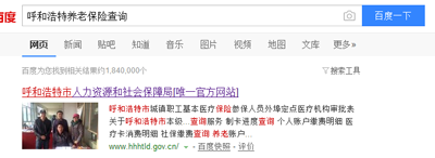 呼和浩特养老保险个人账户查询方式？