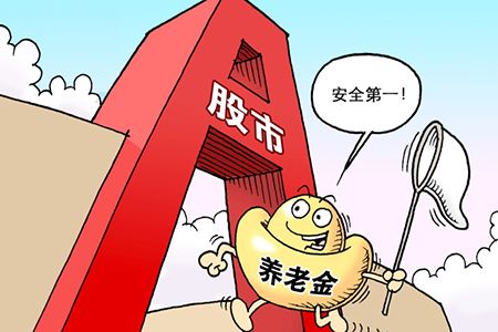 养老金投资股市安全吗？