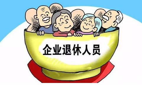 河北企业退休职工养老金最新消息汇总