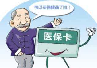 医保卡能买保健品吗？