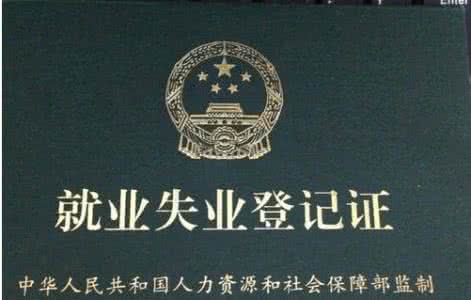 宁波失业证如何办理？