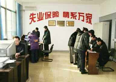 北京市失业人员应该去哪里领取失业保险金呢?