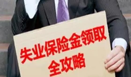 如何一次性领取失业保险金？