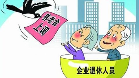 2017年湖南退休人员养老金调整政策