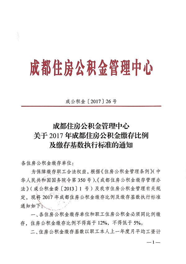 关于2017年成都住房公积金缴存比例及缴存基数执行标准的通知