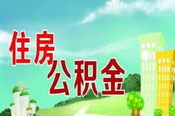 外地户口在上海提取住房公积金有哪些条件？