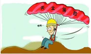 郑州失业保险金领取条件、标准是什么？