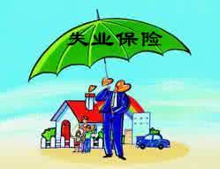 厦门失业保险领取条件、领取期限