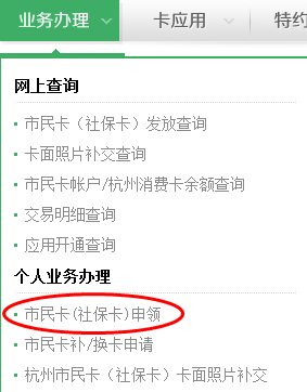 杭州市社保卡网上办理流程
