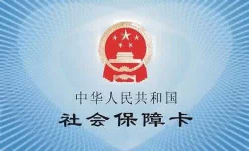 天津医保卡挂失电话