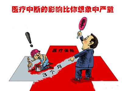 医疗保险中断后可以补交吗？