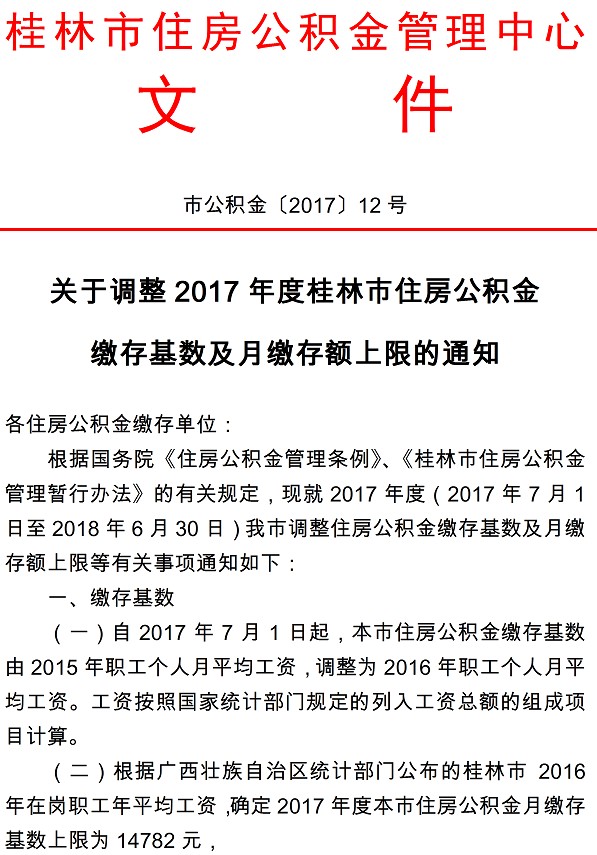 关于调整2017年度桂林市住房公积金缴存基数及月缴存额上限的通知