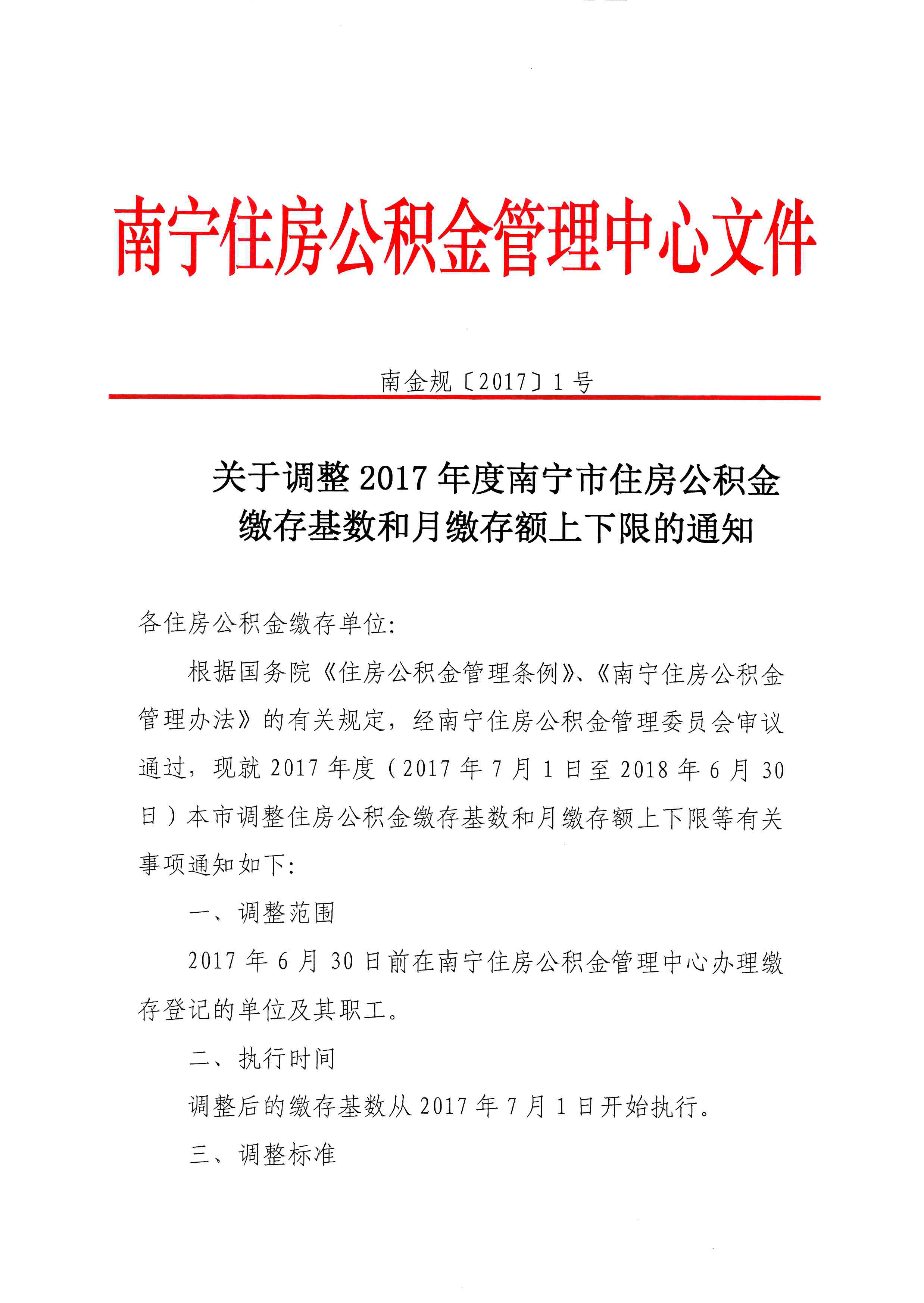 关于调整2017年度南宁市住房公积金缴存基数和月缴存额上下限的通知