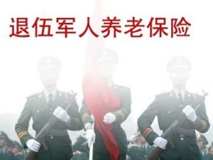江苏省军人退役基本养老保险政策