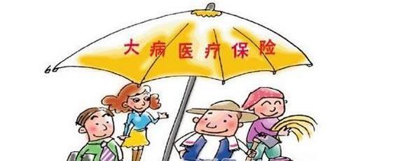 大病医疗保险报销标准、范围