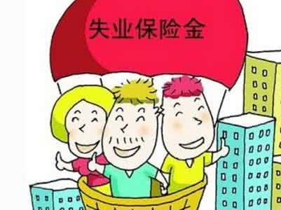 天津失业金领取条件是什么？