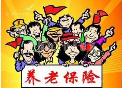 村干部养老保险政策及补贴（最新）