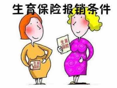 南昌生育保险报销条件有哪些呢？申请材料有哪些？