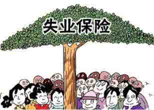 广州失业保险金领取标准、条件和金额
