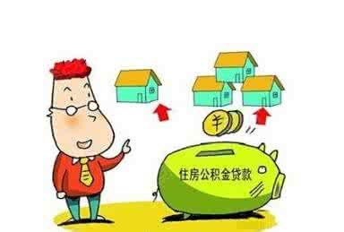 蚌埠住房公积金贷款条件有哪些呢？