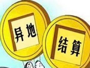 省内异地医保最新政策：可直接结算