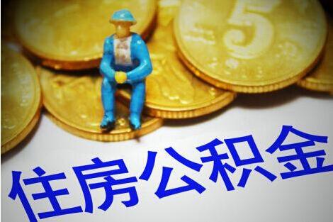 上海公积金账户如何转移呢?