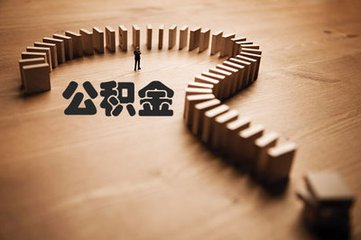 深圳公积金缴费比例下调 公积金缴费比例是多少？