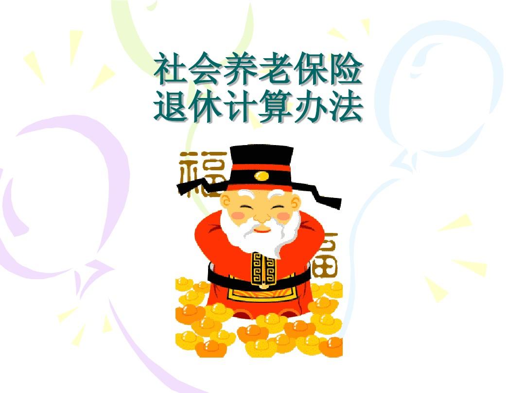 河北省养老金计算方法