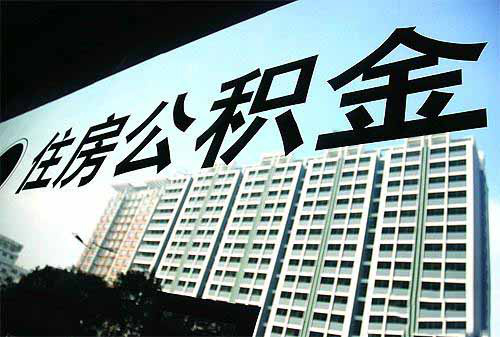 辽宁住房公积金贷款利率