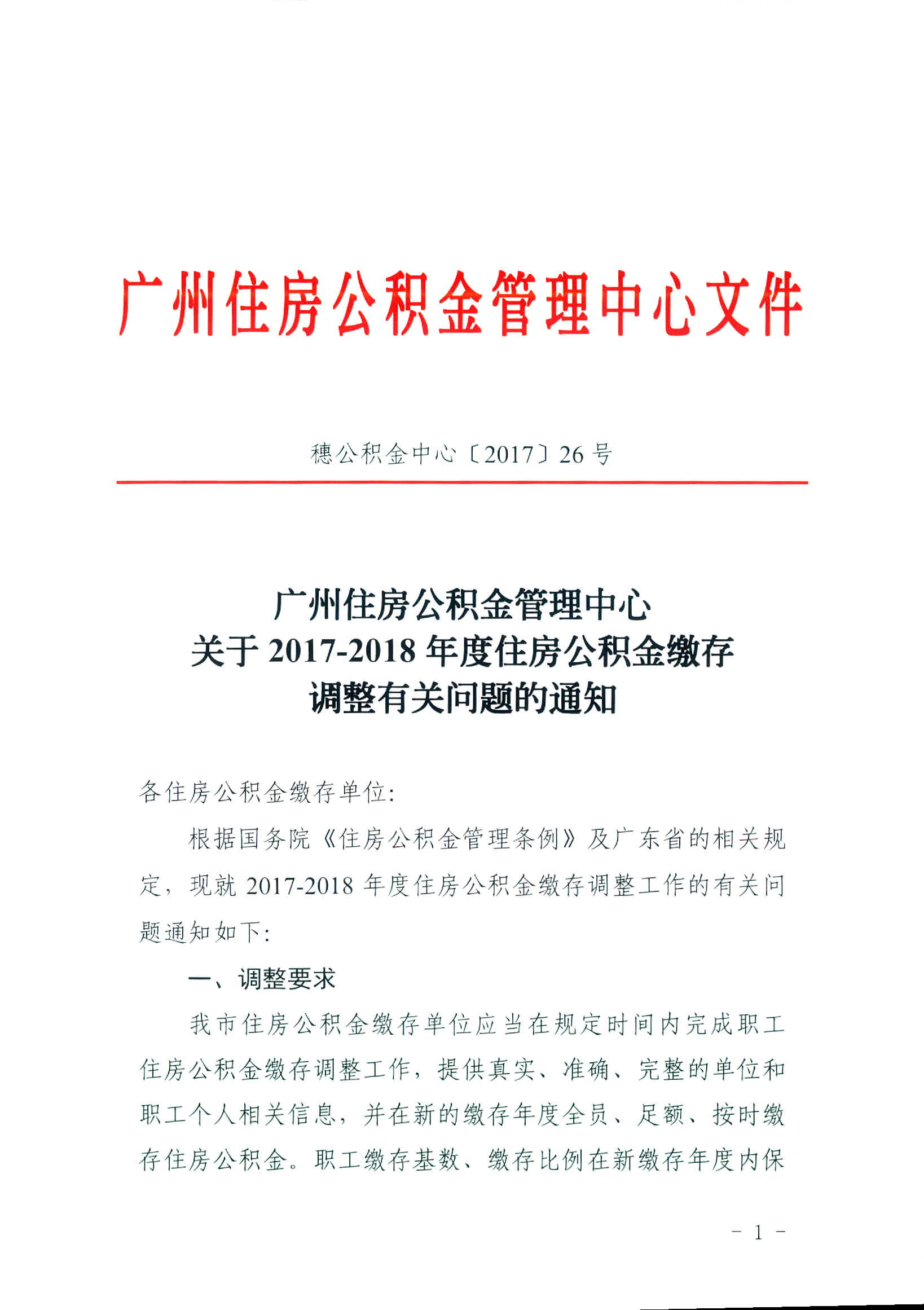 广州住房公积金2017-2018年住房公积金缴存标准