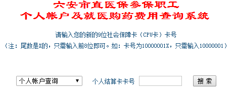 六安医保卡余额查询方法