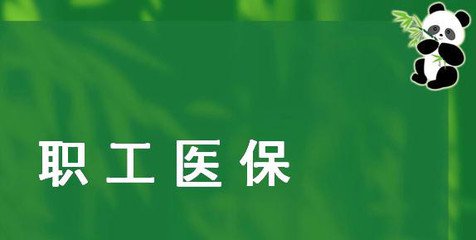 北京职工与居民医保住院分别能报销多少？